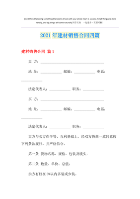 2021年建材銷售合同四篇 建筑材料銷售